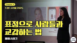 표정으로 사람들과 교감하는 법 | 트렌드코리아2025 | 심선희 강사