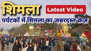 Shimla Today | Shimla Latest Video | Shimla Himachal Pradesh #shimlatouristplaces #shimla