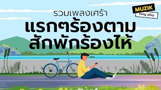 รวมเพลงเศร้า แรกๆร้องตาม สักพักร้องไห้ [Longplay]