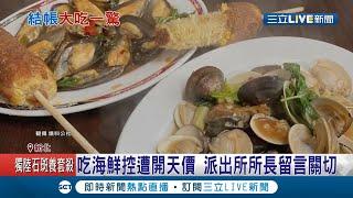 鑲金的？！新北八里"孔雀蛤跟蛤蜊"2盤竟要價"800元" 連派出所所長都現身留言關心│記者 廖研堡 呂紹伯│【消費報你知】20210302│三立新聞台