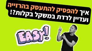 איך להפסיק להתעסק בהרזייה   ועדיין לרדת במשקל בקלות?