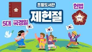 제헌절을 알아봐요! (5대 국경일, 국가의 기본이 되는 헌법) (색칠 도안, 학습지 포함)