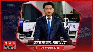 সময় সংবাদ | রাত ১১টা | ০৮ নভেম্বর ২০২৪ | Somoy TV Bulletin 11pm | Latest Bangladeshi News