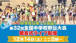 【中学駅伝日本一が決定！】第32回全国中学校駅伝大会｜開会式ライブ配信