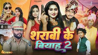 शराबी के बियाह 2 || Sharabi Ke Biyah 2 || PPS Vines || Kabutari New Comedy Video 2024 ||