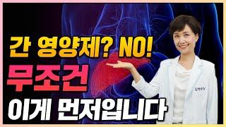 망가진 간을 살리는 확실한 방법은 이것 4가지입니다