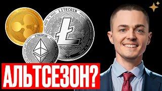 Альтсезон начинается? Разбор ETH, XRP, LTC на этой неделе!