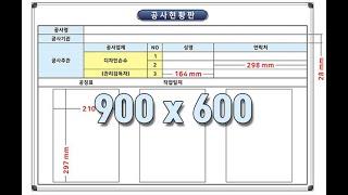 인쇄칠판 화이트보드 필요할 때? 칠판나라~ "공사현황판" 시안입니다!