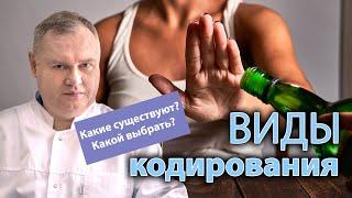 Какие существуют виды кодирования  и какой выбрать 🩺