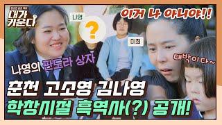 [#확끌립] 그 시절 판도라의 상자가 열렸습니다.. = 24년 지기 찐친 만난 김나영(๑˙╰╯˙๑) 〈내가 키운다(naeki)〉 | JTBC 211201 방송