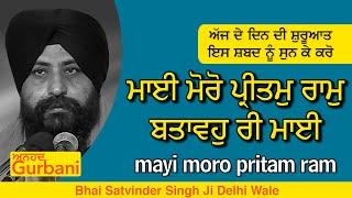 mayi moro pritam ram batavo ri mayi | ਮਾਈ ਮੋਰੋ ਪ੍ਰੀਤਮੁ ਰਾਮੁ ਬਤਾਵਹੁ | BHAI SATVINDER SINGH DELHI WALE