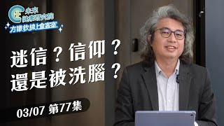 EP77 迷信？信仰？還是被洗腦？小心你的大腦正在合理化一切！｜【方識欽線上會客室 EP77】2025.03.07