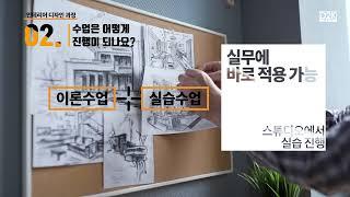 [호주 학생비자] 인테리어 디자인 과정  INTERIOR DESIGN COURSE I  30초만에 둘러보는 호주 숨은 코스 D2K MATE가 도와드릴게요 :)