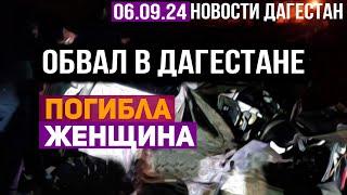 Обвал в Дагестане | Погибла женщина. Новости Дагестана за 05.09.2024 год