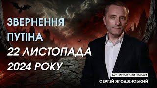 Звернення Путіна 22 листопада 2024 року: основні тези