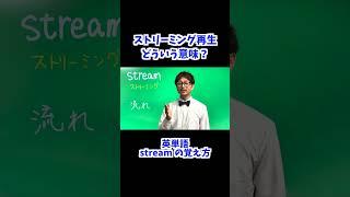 ストリーム再生 って どういう意味？ 共通テスト 対策 英単語 [ 英検準2級 英検2級 留学 ]