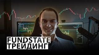 Добро Пожаловать на канал Fundstate Трейдинг!