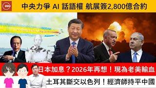 財經ABC EP434 | 中央力爭 AI 話語權 航展簽2,800億合約 |日本加息？2026年再想！現為老美輸血 | 土耳其斷交以色列！經濟師持平中國 | 20241124