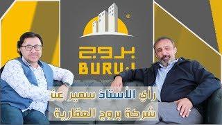 رأي الاستاذ سمير ابو عمر عن شركة #بروج العقارية ونرحب به فردا في عائلتنا
