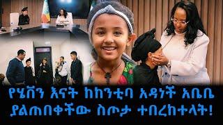 የምስራች! የሄቨን እናት በከንቲባ አዳነች አቤቤ ሰርፕራይዝ ተደረገች! #ሄቨን #አዳነችአቤቤ  Adanech Abebe - Ethiopia