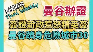 【泰國週刊 • 社會】曼谷街頭巨幅“移民”廣告是什麼來頭？泰國簽證新政惹怒精英簽客戶，曼谷旅遊危險指數全球排第幾？（第 201 期）