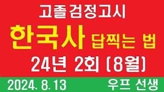 고졸 검정고시 한국사 답찍는 법,  2024년 2회 (8월 시험), 우프 선생,  24.8.13, 화요일