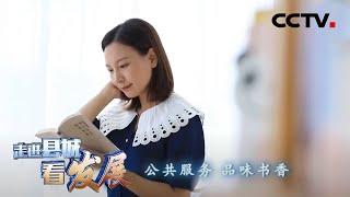 米线羊汤味蕾起床，公共服务品味书香！一起来看弥勒24小时 | CCTV「走进县城看发展」