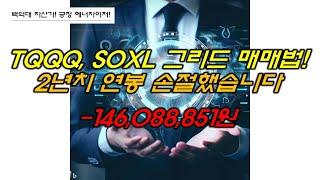 TQQQ, SOXL 그리드 매매법! 2년치 연봉 손절했습니다! -146,088,851원