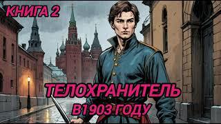 АУДИОКНИГА ПОПАДАНЦЫ ПОЛНОСТЬЮ: ТЕЛОХРАНИТЕЛЬ В 1903 ГОДУ КНИГА 2