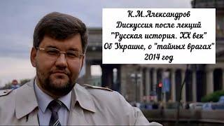 Александров Кирилл - Дискуссия после лекций "Русская история ХХ век" (2014 год)