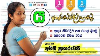 ය අකුර උගනිමු |1 වසර | මව්බස| සිංහල | ya akura uganimu| mawbasa| 1wasara