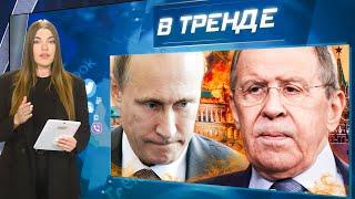 Лавров ОЖИЛ?! Белгород НЕ СПАСТИ: признание Гладкова! РПЦ советует УМИРАТЬ ЗА РОДИНУ! | В ТРЕНДЕ