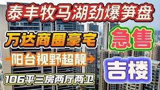 惠州泰豐牧馬湖急售二手房 106平三房兩廳兩衛又降價15萬 全新吉樓 陽臺景觀一流 房屋採光超好 萬達片區首選 小區目前最筍一套真實房源#大樓 #惠州泰豐牧馬湖#万达##惠州泰丰牧马湖