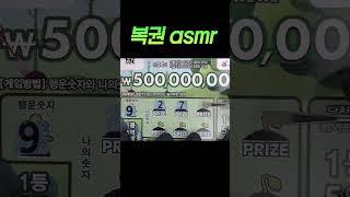 2025.06.06 즉석복권 스피또 복권 asmr 운수좋은날?   현실복권당첨