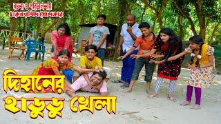 dihaner hadudu khela | দিহানের হাডুডু খেলা | জুনিয়র মুভি | দিহান নিউ জুনিওর ফিল্ম । junior time