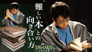 【成田悠輔“難しい本との向き合い方”】　6/8・15　深夜放送のYouTube版　最新回はTVer・ABEMAで配信中　＜成田悠輔×久保田直子＞【ソレいる？六本木会議】