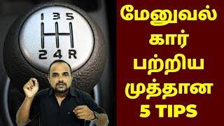 MANUAL CAR பற்றிய முத்தான 5 TIPS