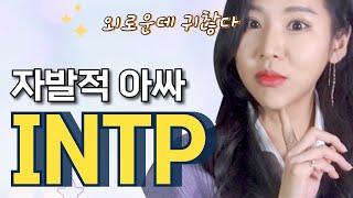 난이도 최상 INTP 연애의 모든것