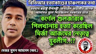 'কর্ণেল গুলজারকে পিলখানায় হত্যা করেছিল মির্জা আজমের নেতৃত্বে যুবলীগ'...!kanaksarwarNEWS