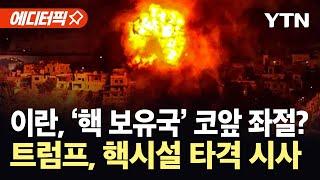 [에디터픽] 이란, '핵 보유국' 눈 앞에서 좌절?...트럼프, "이란 핵시설 타격 생각 기울어" / YTN