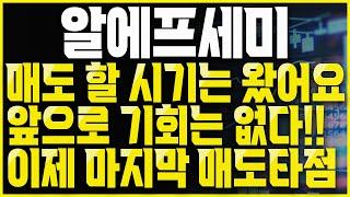 알에프세미 세력들의 계획은 오늘로 끝납니다. 이제는 무조건 매도하셔야 합니다.