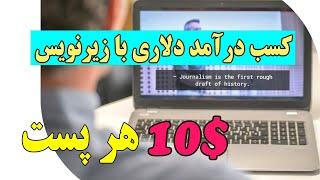 کسب درآمد دلاری با زیرنویس کردن