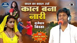 Bhojpuri Birha 2023 - मजेदार हास्यरस बिरहा - काल बना नारी - Kaal Ka Bawal - Manoj lal Yadav Birha