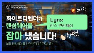 [안티랜섬웨어 화이트디펜더] Lynx 랜섬웨어를 탐지 차단하고 백업 자동복구까지 안전하게 대응한 화이트디펜더