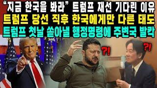 “지금 한국을 봐라” 트럼프 재선 기다린 이유 트럼프 당선 직후 한국에게만 다른 태도 트럼프 첫날 쏟아낼 행정명령에 주변국 발칵