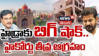 Telangana High Court Fires on Hydra | CM Revanth Reddy | Ranganath | Telanagana News | Nes18Telugu