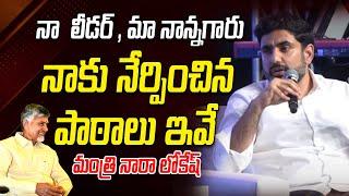 Minister Nara Lokesh Great Words About His Father CM Chandrababu Naidu #ChandrababuNaidu#NaraLokesh