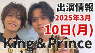 【キンプリ最新情報】キャンペーン第3弾｜2025年3月10日(月)TV出演＆雑誌掲載情報まとめ