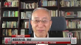 中国研究院 | 被遗忘的六四“暴徒”（高伐林 刘济潍：20190519 第90次研讨会）