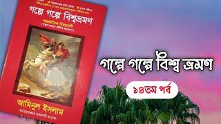 গল্পে গল্পে বিশ্বভ্রমণ|| আমিনুল ইসলাম|| ১৪ম পর্ব|| boipatt by Ik